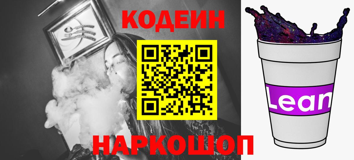 Кодеин Purple Drank Ливны