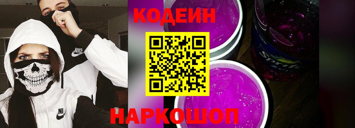 Кодеин Purple Drank  Вход с VPN  Ливны 